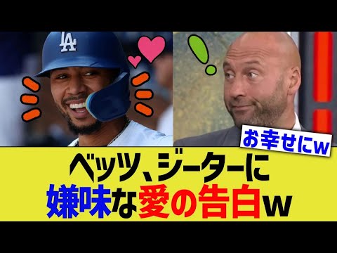 ベッツ、ヤンキースジーターに嫌味な愛の告白ww