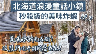 北海道自由行Day4❗️美瑛町、富良野一日遊，超夢幻森林精靈露台❗️(北海道景點/北海道自駕遊/北海道旅遊/北海道旅行/札幌自由行/札幌美食/札幌旅遊/札幌景點/富良野美食/美瑛美食)2A夫妻