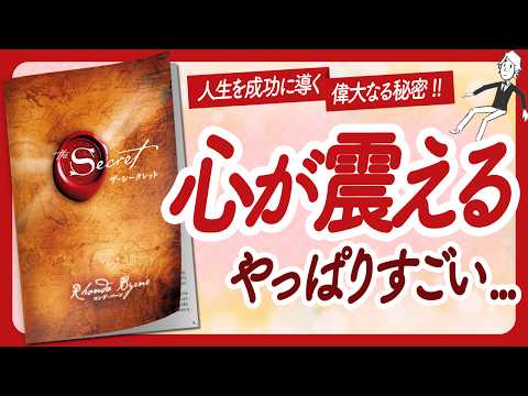 🌈引き寄せ力強化月間🌈 "ザ・シークレット" をご紹介します！【ロンダ・バーンさんの本：引き寄せの法則・スピリチュアル・願望実現・潜在意識・自己啓発などの本をご紹介】