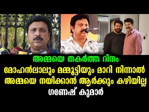 മോഹൻലാലും മമ്മൂട്ടിയും മാറിനിന്നാൽ അമ്മയെ നയിക്കാൻ ആർക്കും കഴിയില്ല _ ഗണേഷ് കുമാർ | Ganesh Kumar