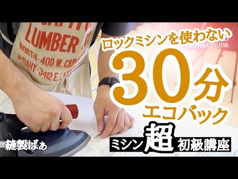 📝【マスクの次はエコバック】30分で作れるエコバッグ👜