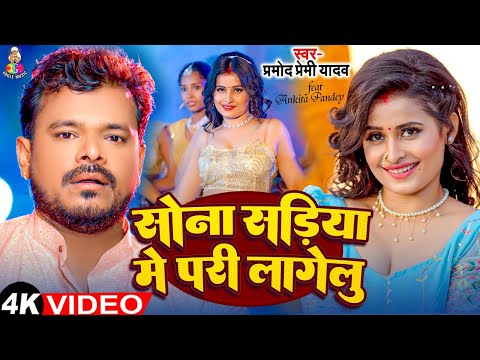 सडिया में परी लागेलू | #Pramod Premi Yadav | Sariya Me Pari Lagelu | #Bhojpuri Song 2024