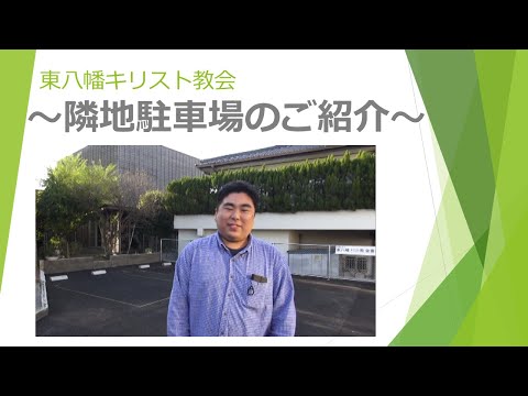 隣地駐車場のご案内　―東八幡キリスト教会―