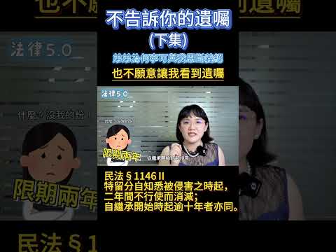 不告訴你的遺囑(下集)~為何不告訴我！#Shorts 法律5.0－智博法律事務所謝智潔律師