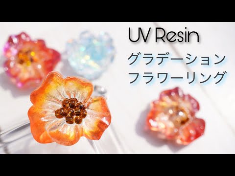 【UVレジン】グラデーションでよりリアルなお花を作ろう - UV Resin Ring