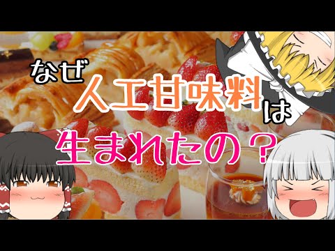 人工甘味料の需要と人間の体質の関係　人工甘味料の話 vol.1　【ゆっくり解説】