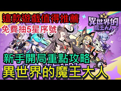 《異世界的魔王大人》 新手必看懶人包｜型態選擇、玩法介紹、組隊建議、元素奇蹟、一部影片輕鬆搞定！免費抽5星序號｜21組禮包碼分享 #異世界的魔王大人