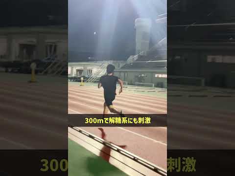 【陸上TR】1200m＋300m