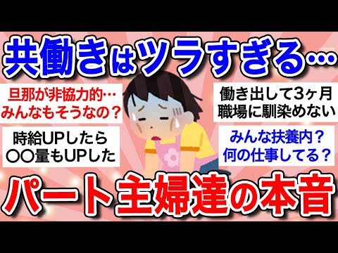 【有益】家事に育児に仕事…パート主婦はツラすぎる!!収入事情・家庭事情・人間関係…パート主婦たちのぶっちゃけトークｗ【ガルちゃんまとめ】