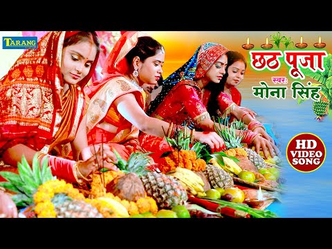 #Chhathgeet मोना सिंह | छठ पूजा गीत 2024 | New Chhath Puja Song 2024 | Chhath Geet