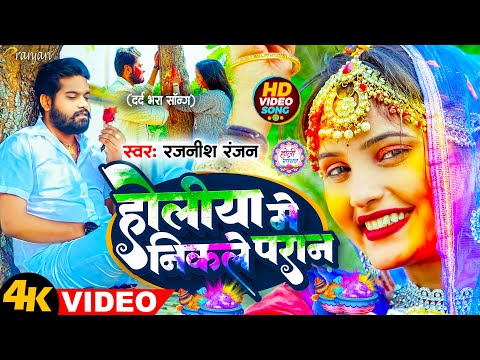 #VIDEO - #होलीया में निकले परान | #Rajnish Ranjan | #बेवफाई का सबसे बड़ा होली सांग | Holi Song 2024