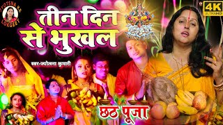 तीन दिन के भुखल | हो दीनानाथ छठ गीत | स्पेशल छठ गीत | पारम्परिक chhath geet 2024 | छठ गीत 2024