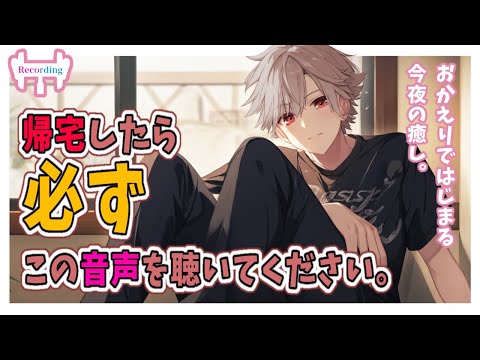 【女性向けボイス】仕事が終わって帰宅した時に聴くと癒され効果抜群の彼氏音声【シチュエーションボイス】