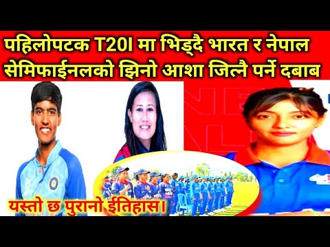 पहिलोपटक T20I मा भिड्दै भारत र नेपाल सेमिफाईनलको झिनो आशा जित्नै पर्ने #nepalcricket #nepalvsindia