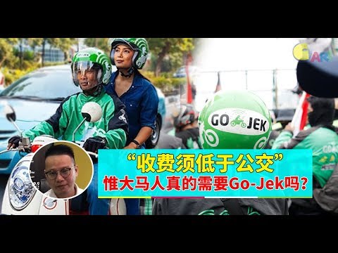 【988早点Up】【Go Jek进军大马】 下集： “收费须低于公交” 惟大马人真的需要Go Jek吗？