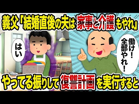 【2ch修羅場スレ】義父「結婚直後の夫は家事と介護もやれ」→やってる振りして復讐計画を実行すると