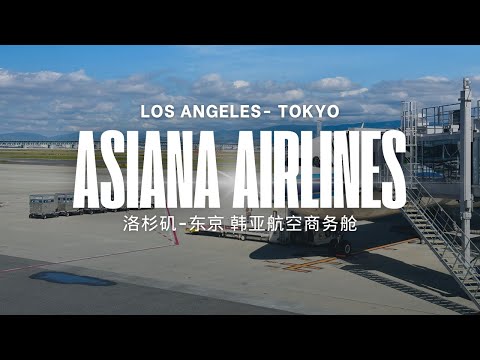 洛杉矶 -东京 韩亚航空商务舱体验 Asiana Airlines business class 韩国首尔转机