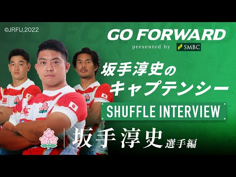 ラグビー日本代表応援番組「GO FORWARD」坂手淳史選手編 ：坂手淳史のキャプテンシー