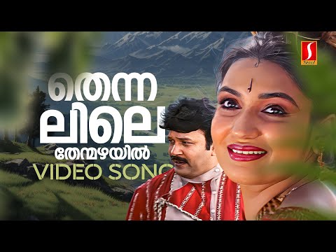 Thennalile Thenmazhayil Video Song| Kanninum Kannadikkum| MG Sreekumar| Sujatha Mohan| MJayachandran