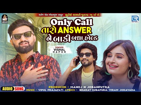 Vishal Hapor | Only Call Taro Answer Ne Baki Badha Hold | Superhit Gujarati Love song |Trending Song