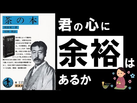 【名著】茶の本｜岡倉天心　～日々の疲れとストレスを癒す、極上の哲学～