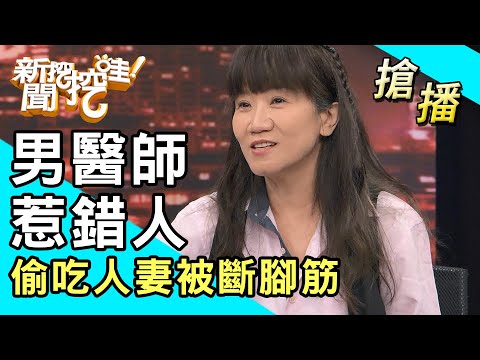 【搶播】男醫師惹錯人！偷吃人妻被斷腳筋？