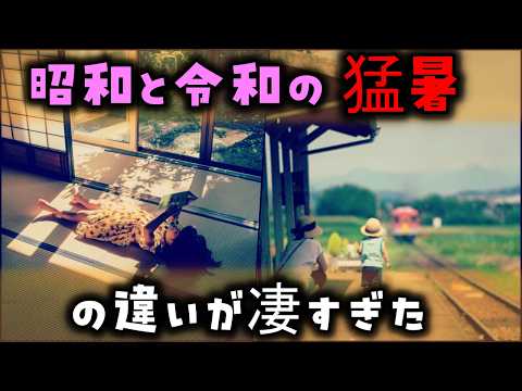 【ゆっくり解説】昭和と令和の「猛暑」の違いが凄すぎた！