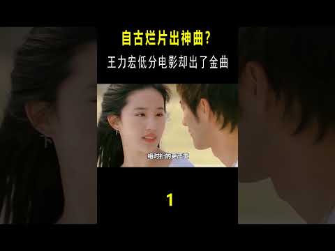 明明评分够不到及格线，歌却一火十几年！网友：自古烂片出神曲#shorts  #音樂