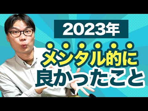 【2023年版】メンタルに良かった行動５つ