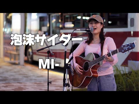 泡沫サイダー/ MI- 栄路上ライブ