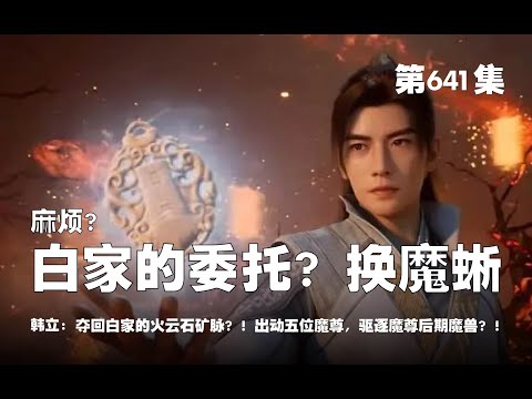 凡人修仙传 第641集 。麻烦？白家的委托？换八足魔蜥？！夺回白家的火云石矿脉？！出动五位魔尊，驱逐魔尊后期魔兽？！【第2087~2089章】#ai #Ai有声小说