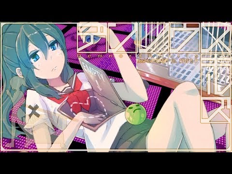 デンノウス・キルズ - cosMo＠暴走P feat. 初音ミク