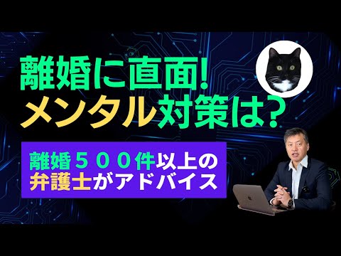 離婚に直面したら【メンタルどうする⁉️】対策を弁護士が教えます。離婚事件500件以上の弁護士が解説