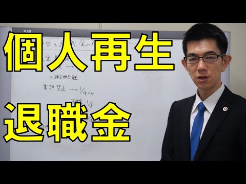 個人再生と退職金予定額の清算価値【いくらの財産？】