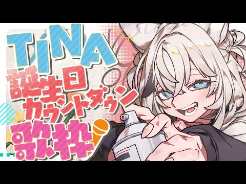 【歌枠】誕生日配信！ボスラッシュといこうじゃないか【#TINA誕生祭2024 】