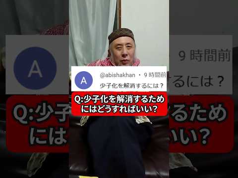 少子化を解消するには？　ハサン中田のイスラム人生相談#少子化問題 #少子化対策 #社会問題