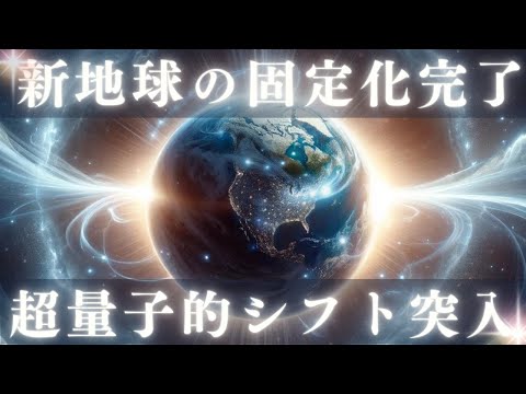 宇宙エネルギーによる超量子的シフトが起こります - 宇宙評議会からスタシード・ライトワーカーへの重要な任務伝達