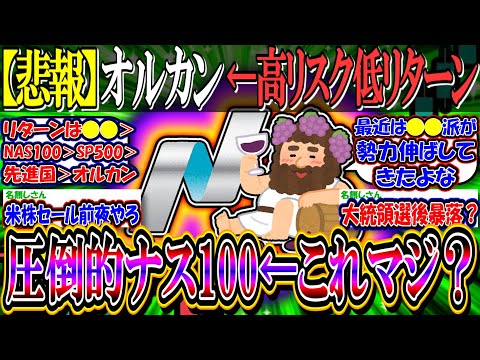 【新NISA】オルカンもNASDAQ100もリスクはほぼ変わらない。リターンはNASDAQの方が圧倒的に多い←これマジ？【2ch投資スレ/日本株/日経平均/米国株/S&P500/FANG+/SCHD】