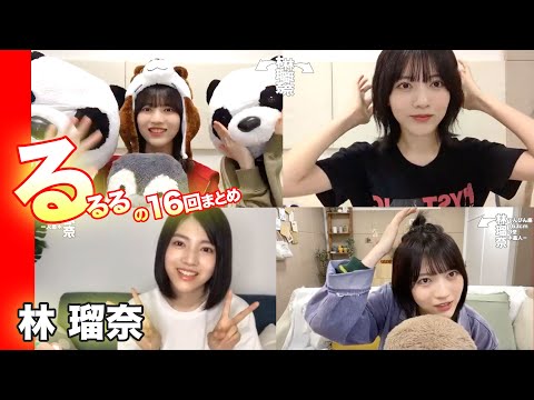 成長がわかる「るるる16回」まとめ！乃木坂46の林瑠奈