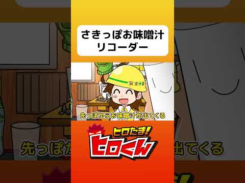 さきっぽお味噌汁リコーダー #アニメ動画 #アニメ #ヒロたま