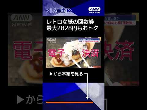 【ニュース】令和の時代になぜ人気？「回数券」たこ焼き店＆ラーメン店 #shorts