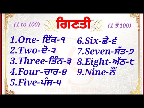 Ginti 1 to 100 Punjabi and English | 1 ਤੋਂ 100 ਤੱਕ ਗਿਣਤੀ | Counting 1 to 100 Punjabi | ੧ to ੧੦੦