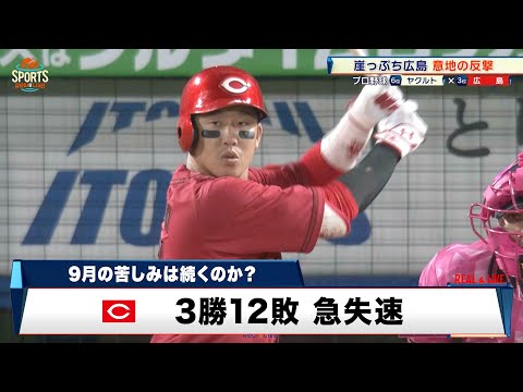 【広島】試練の9月を乗り越えられるか？小園のタイムリーで反撃の兆しもあと一歩届かず｜プロ野球 広島 対 ヤクルト｜2024年9月18日