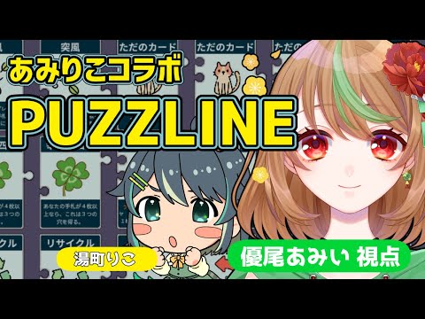 【Puzzline -パズライン-】Part1　あみりこコラボ！初めて対決します！【優尾あみい視点】