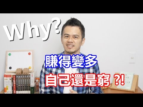 就是艾理財#3 | 為什麼錢賺的變以前多，卻覺得自己還是窮？