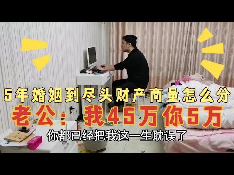 5年婚姻到尽头，今天去离婚，存款50万分一分，老公：我45万你5万