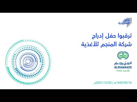 شاهد الآن البث المباشر لحفل إدراج شركة المنجم للأغذية في #السوق_الرئيسية