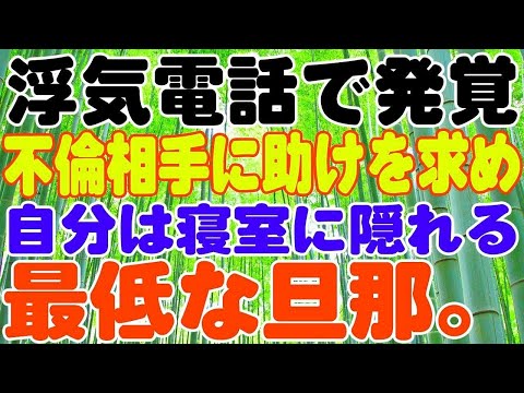 【スカッとする話】不倫相手のあいたんに助けを求め、自分は寝室に隠れる最低な旦那。