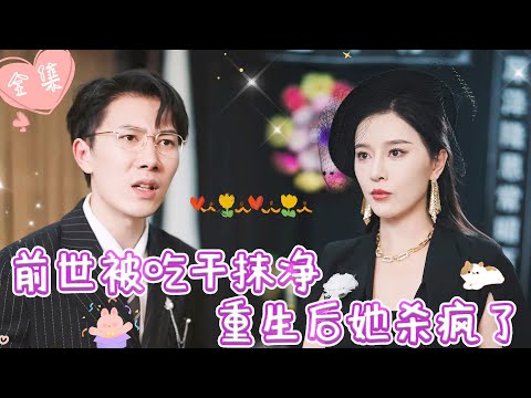 [MULTI SUB]【完整版】| 上一世老公出轨，闺蜜背叛，儿子下落不明，我背上千万巨债，这一世我要让他们血债血偿《前世被吃干抹净，重生后她杀疯了》 #最火短剧推荐 #短剧全集  | 甜橙剧社💕