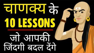 10 Psychological Lessons From CHANAKYA | चाणक्य नीति